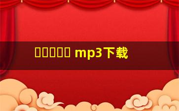 그랬었구나 mp3下载